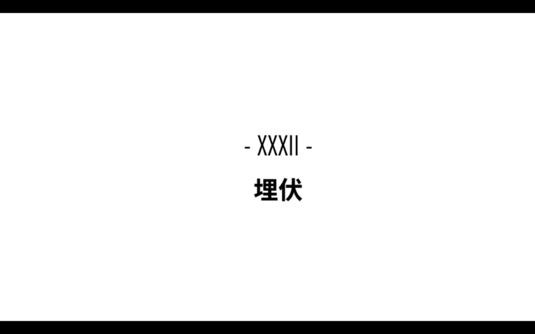 [图]【回声探路】第三十二关