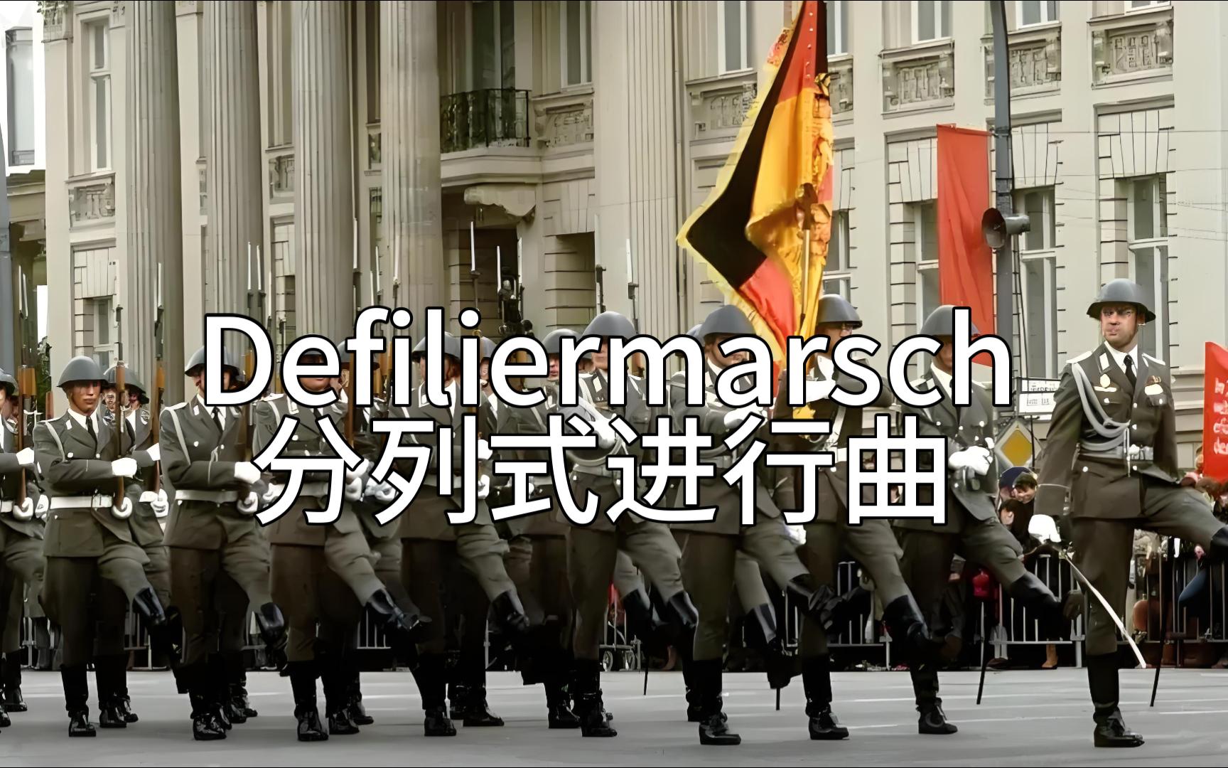 【Defiliermarsch】分列式进行曲——德国传统进行曲哔哩哔哩bilibili