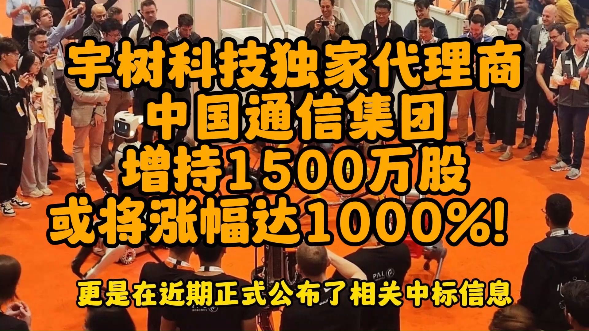 宇树科技独家代理商,中国通信集团增持1500万股,或将涨幅达1000%!哔哩哔哩bilibili