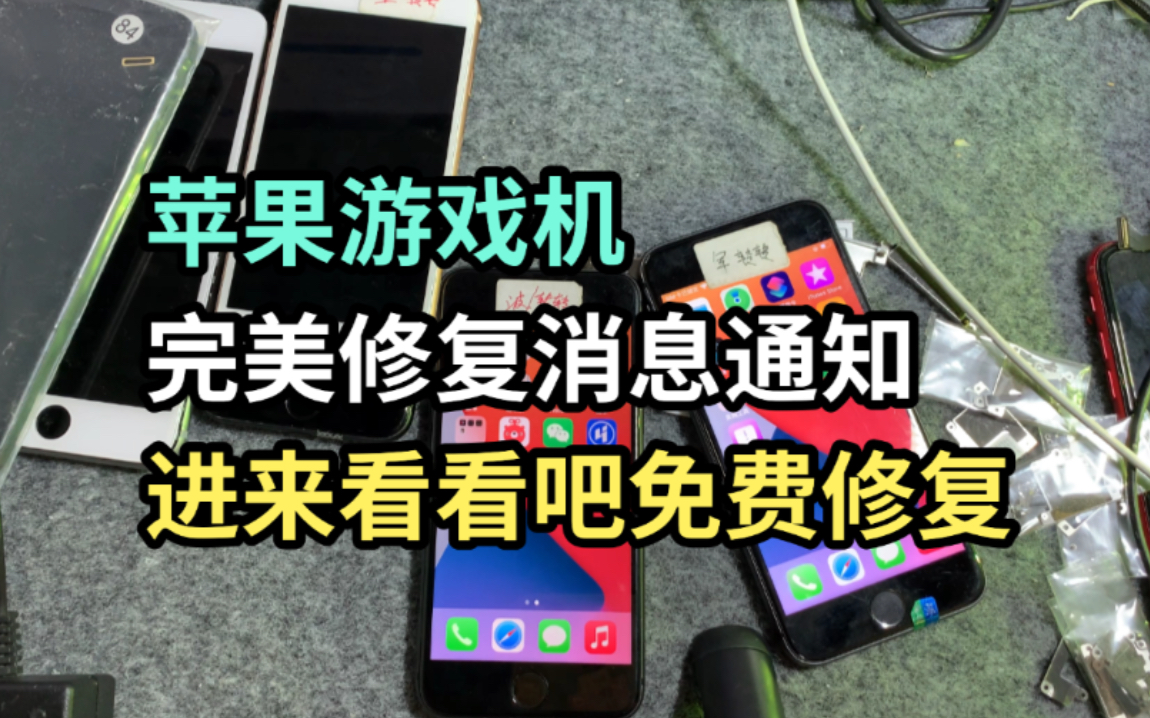 苹果游戏机消息通知和推送我现在可以完美修复,和正常激活手机是一模一样再也不怕接不到小姐姐的信息了哔哩哔哩bilibili