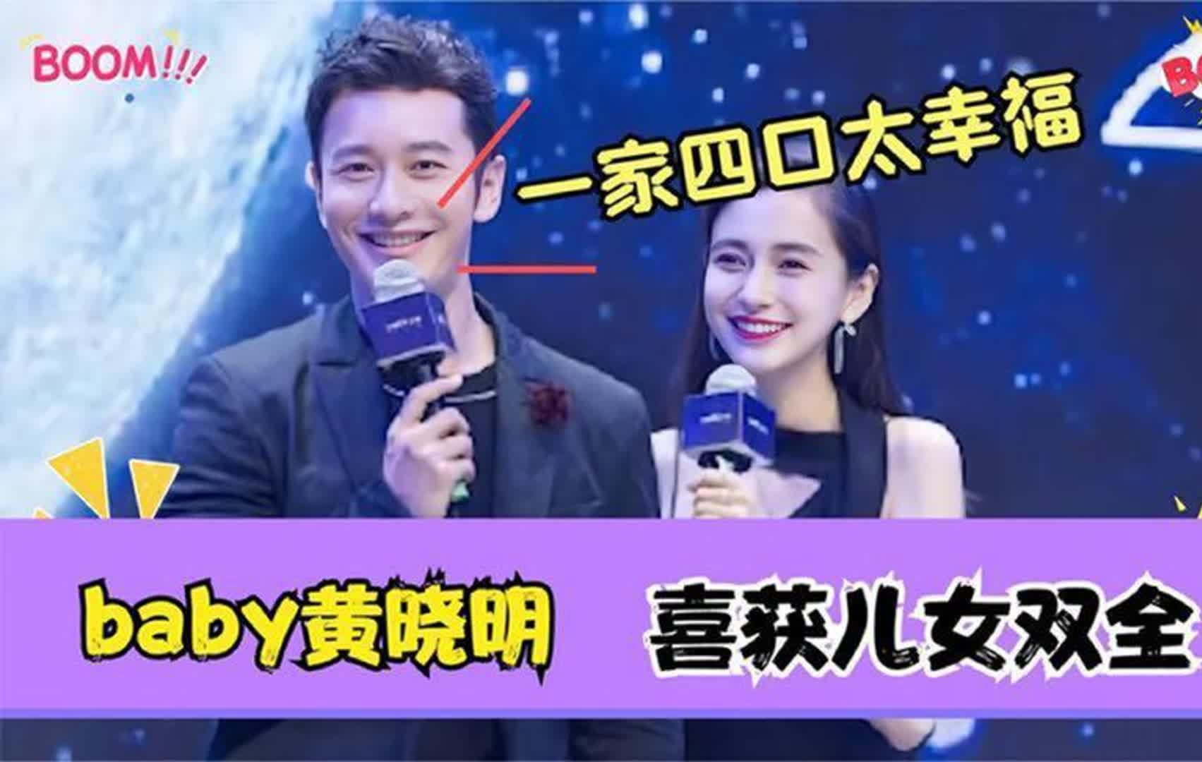 baby黄晓明喜获儿女双全,一家三口再添新成员,工作人员已证实哔哩哔哩bilibili