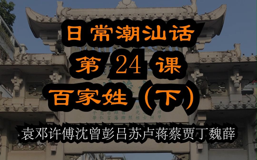 潮汕话百家姓+称呼(三) 潮汕话教材配潮拼普调=潮汕话的拼音+普通话的声调哔哩哔哩bilibili