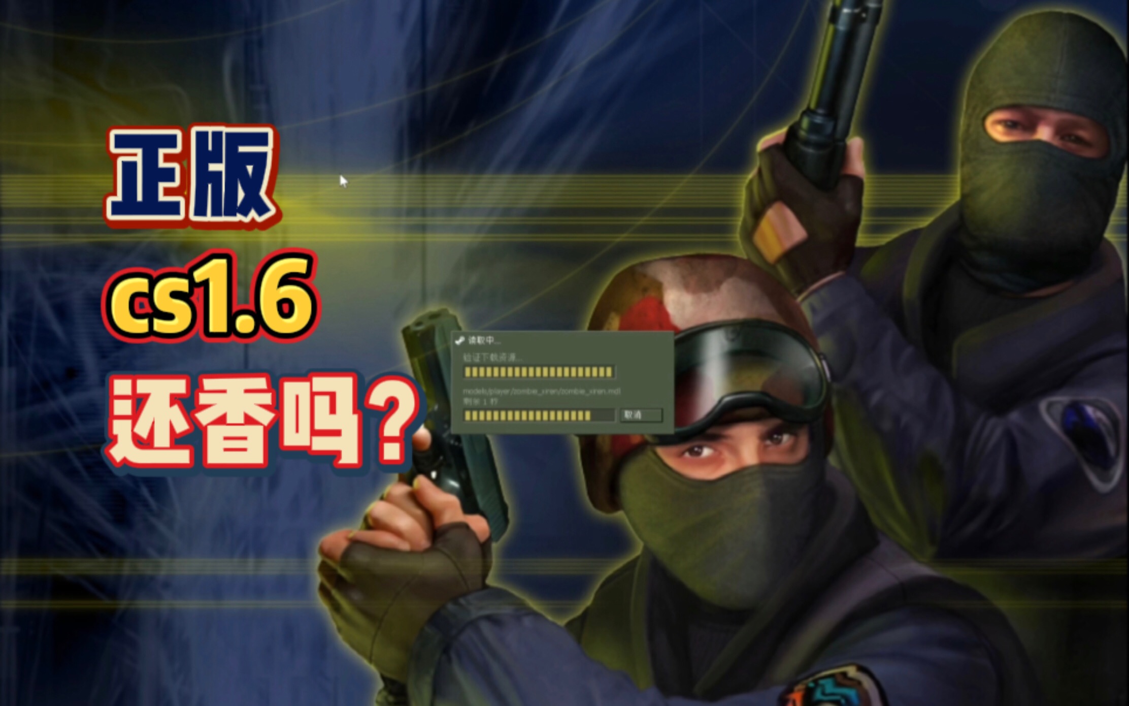 steam正版cs1.6还有人玩吗?进了一个僵尸服_哔哩哔哩_bilibili