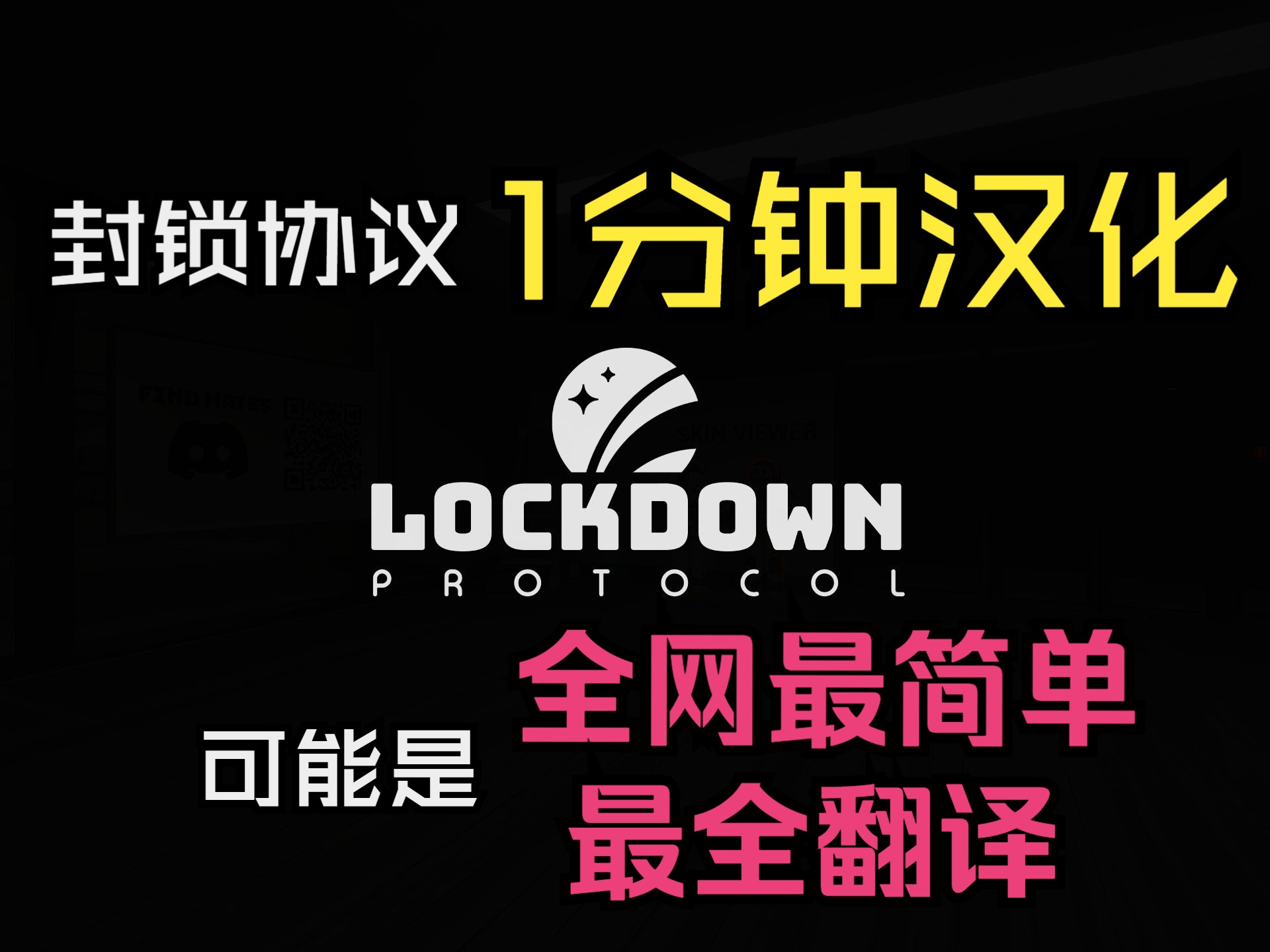 【封锁协议】一分钟汉化教程!可能是全网最简单,翻译最完善的版本!哔哩哔哩bilibili