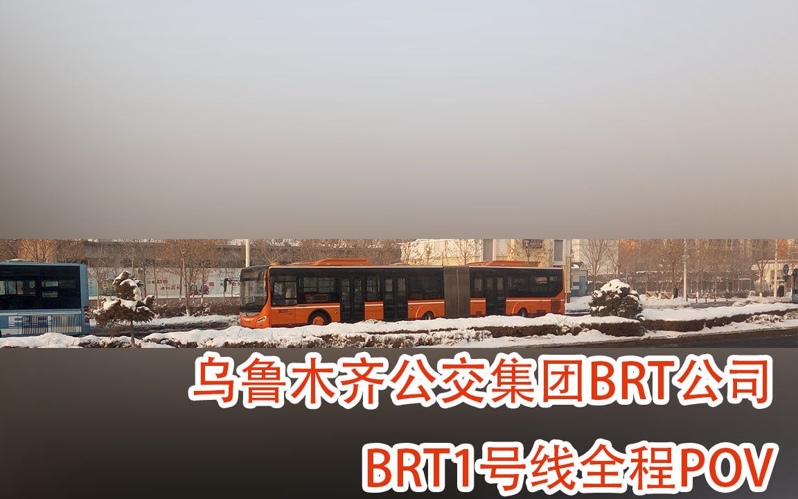 【乌鲁木齐公交POV】公交集团BRT公司BRT1号线全程POV哔哩哔哩bilibili