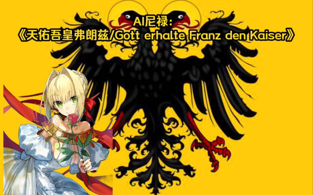 AI尼禄:《天佑吾皇弗朗茨/Gott erhalte Franz den Kaiser》哔哩哔哩bilibili