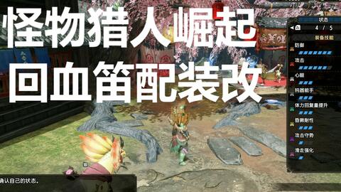 怪物猎人崛起回血 哔哩哔哩 Bilibili