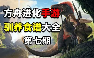 Download Video: 方舟手游—萌新必看的生物驯养食谱大全（七）