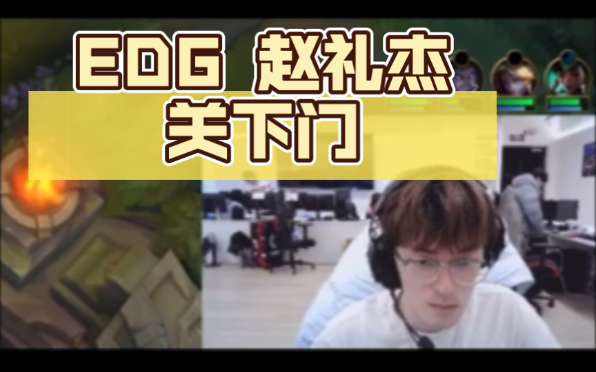 [图]EDG 赵礼杰关下门