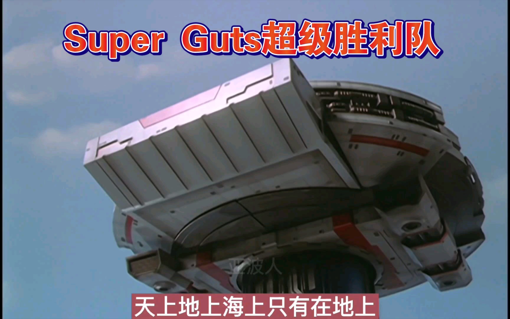 Super Guts超级胜利队介绍哔哩哔哩bilibili