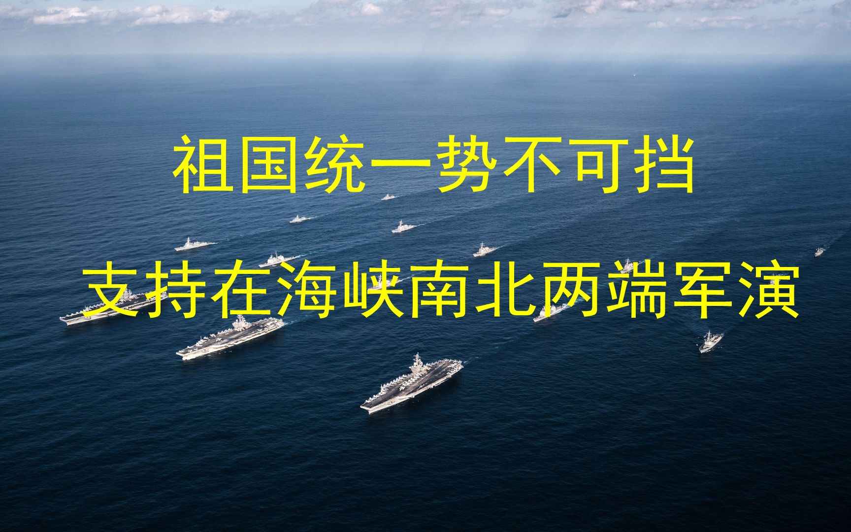 祖国统一势不可挡支持解放军在海峡南北两端军演