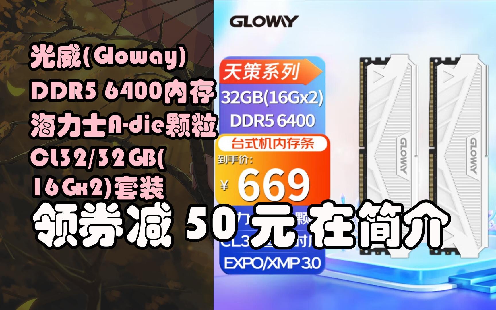 【隐藏券】光威(Gloway)DDR5 6400内存海力士Adie颗粒CL32/32GB(16Gx2)套装哔哩哔哩bilibili