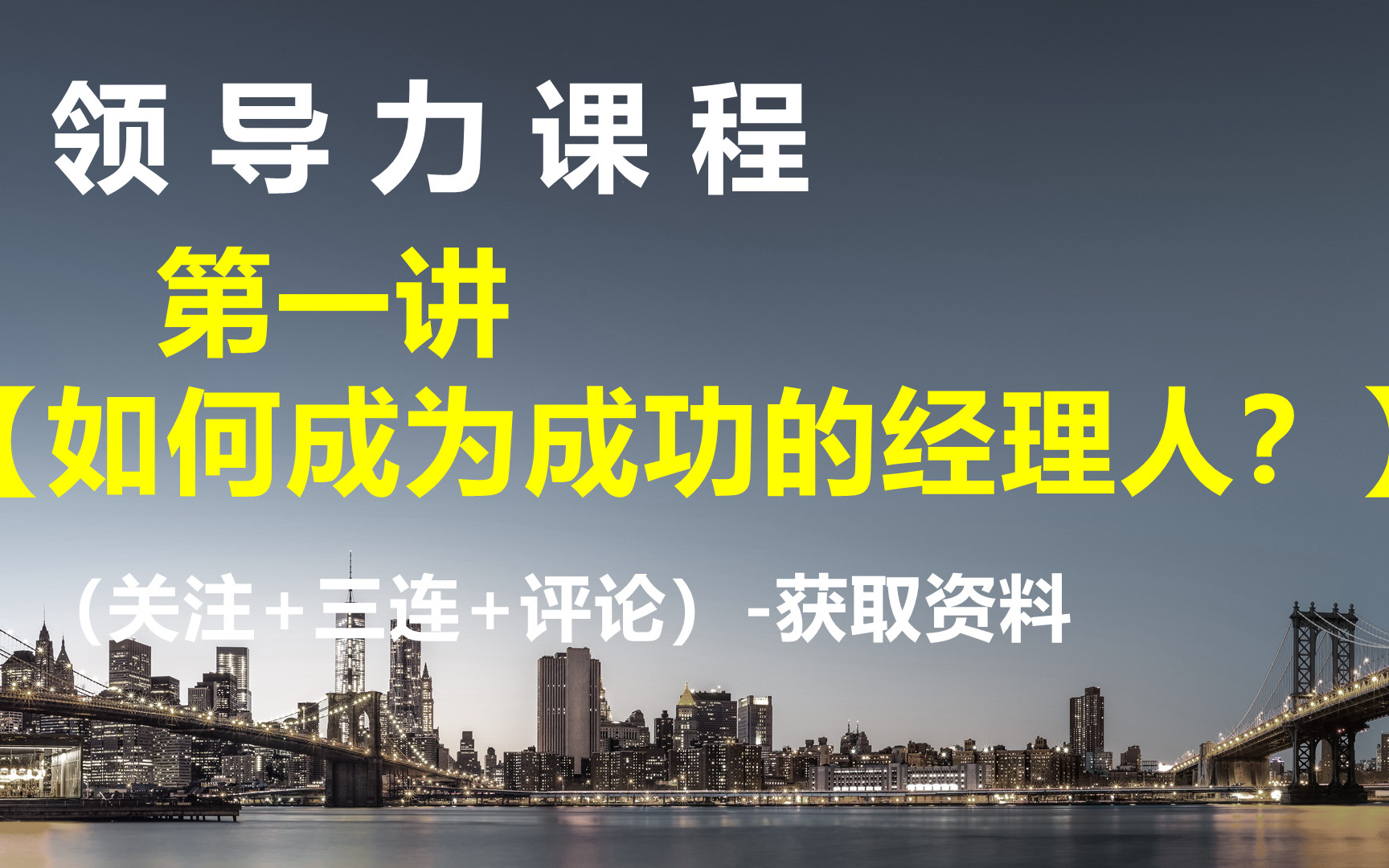 领导力课程【经理人必修课,如何成为成功的经理人?】获取资料请看评论区哔哩哔哩bilibili