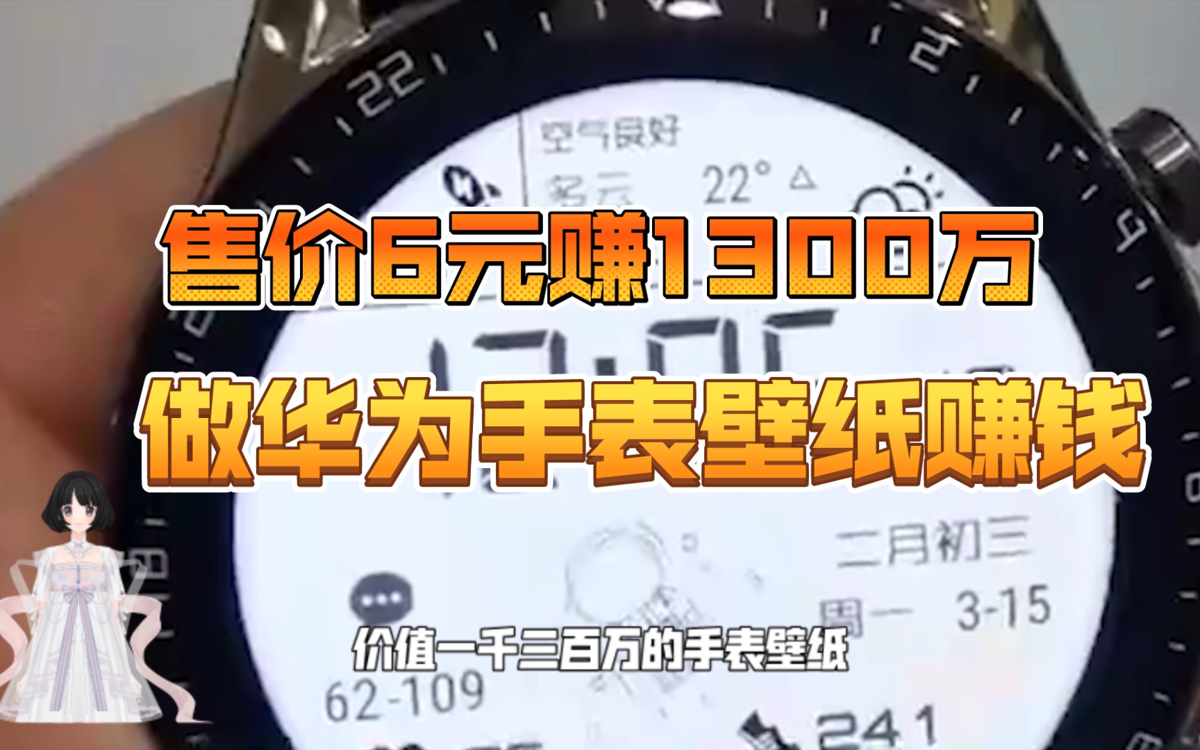 售价6元,赚1300万,做华为手表壁纸为什么这么赚钱?哔哩哔哩bilibili