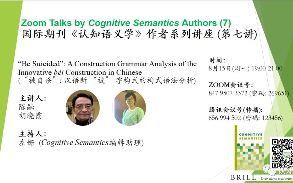 [图]陈 融 | “被自杀”：汉语新“被”字构式的构式语法分析——《认知语义学》作者系列讲座（七）
