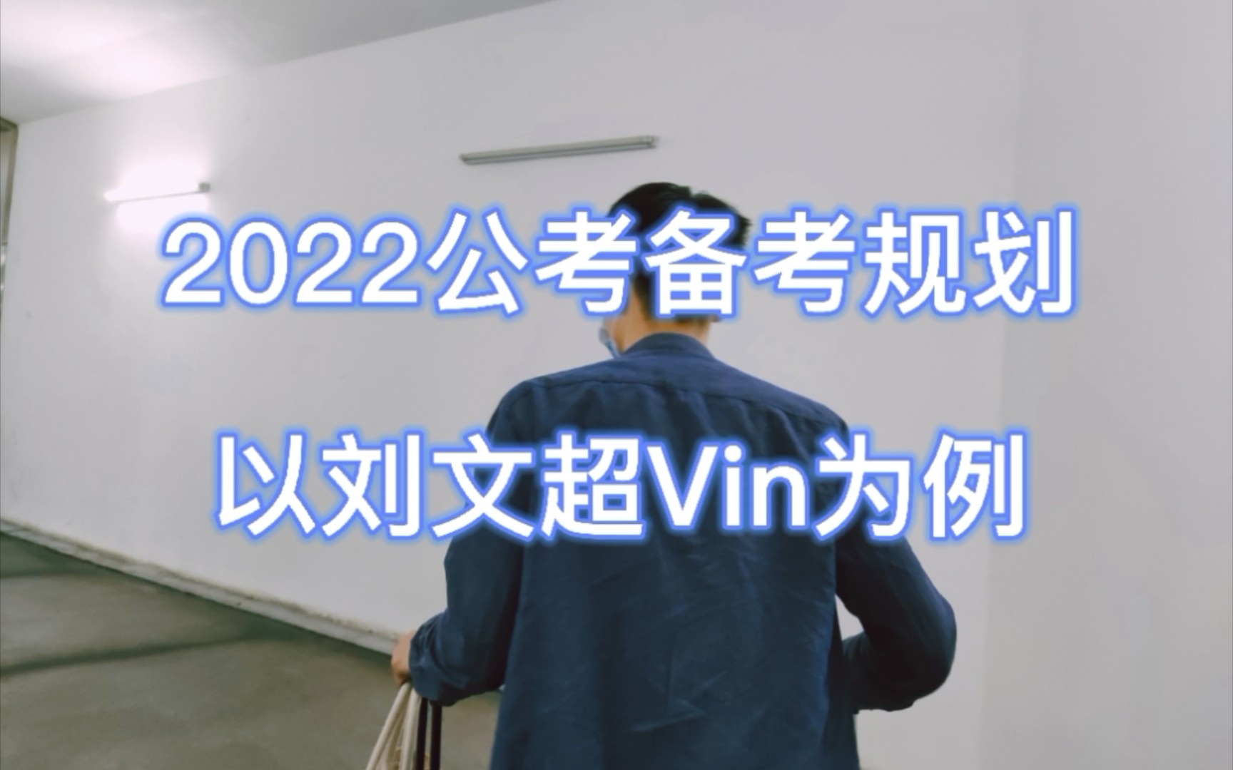 [图]2022公务员备考全程规划（含时间安排）-以刘文超Vin系统课为例。