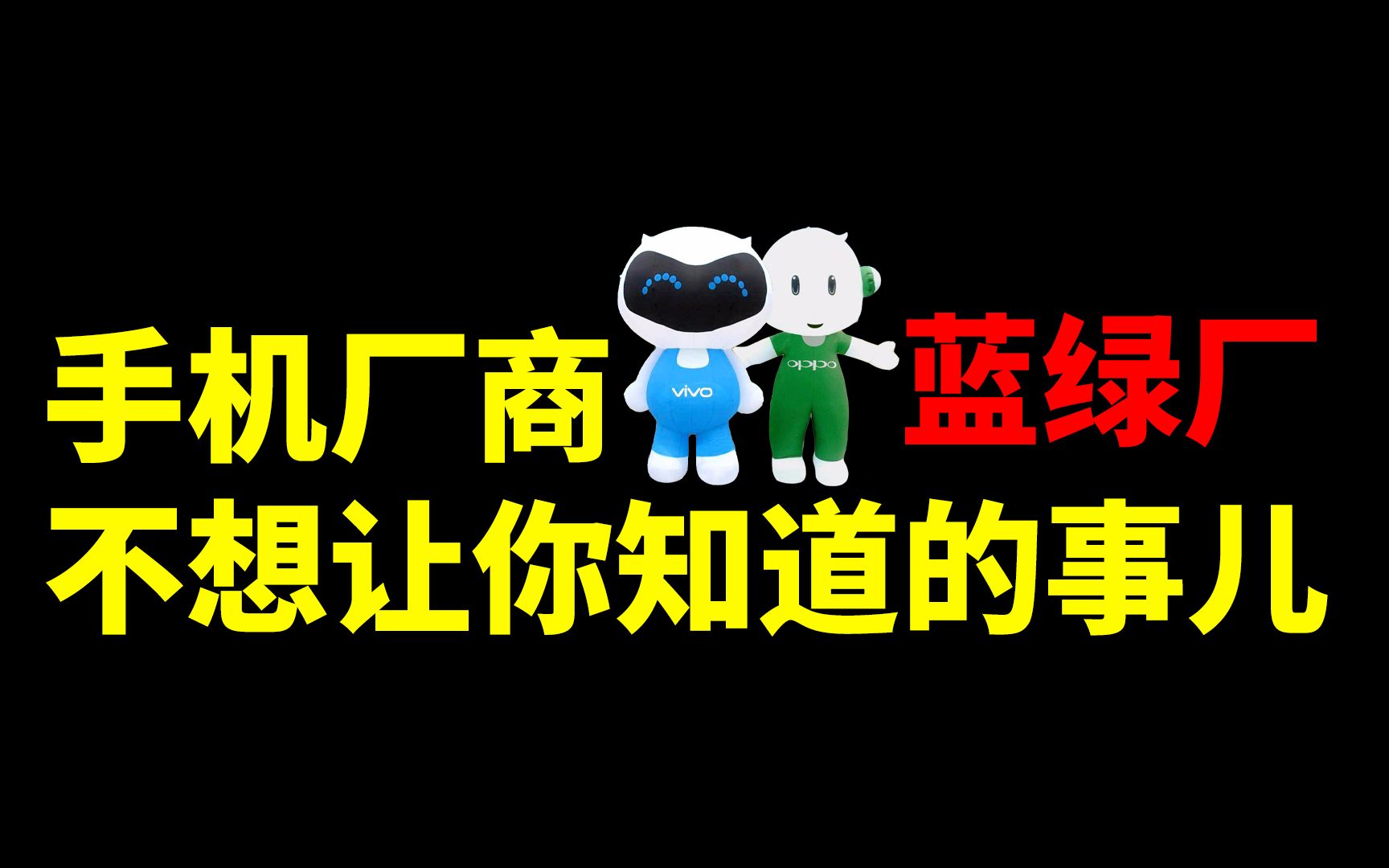 手机厂商不想让你知道的那些事儿:蓝绿厂哔哩哔哩bilibili