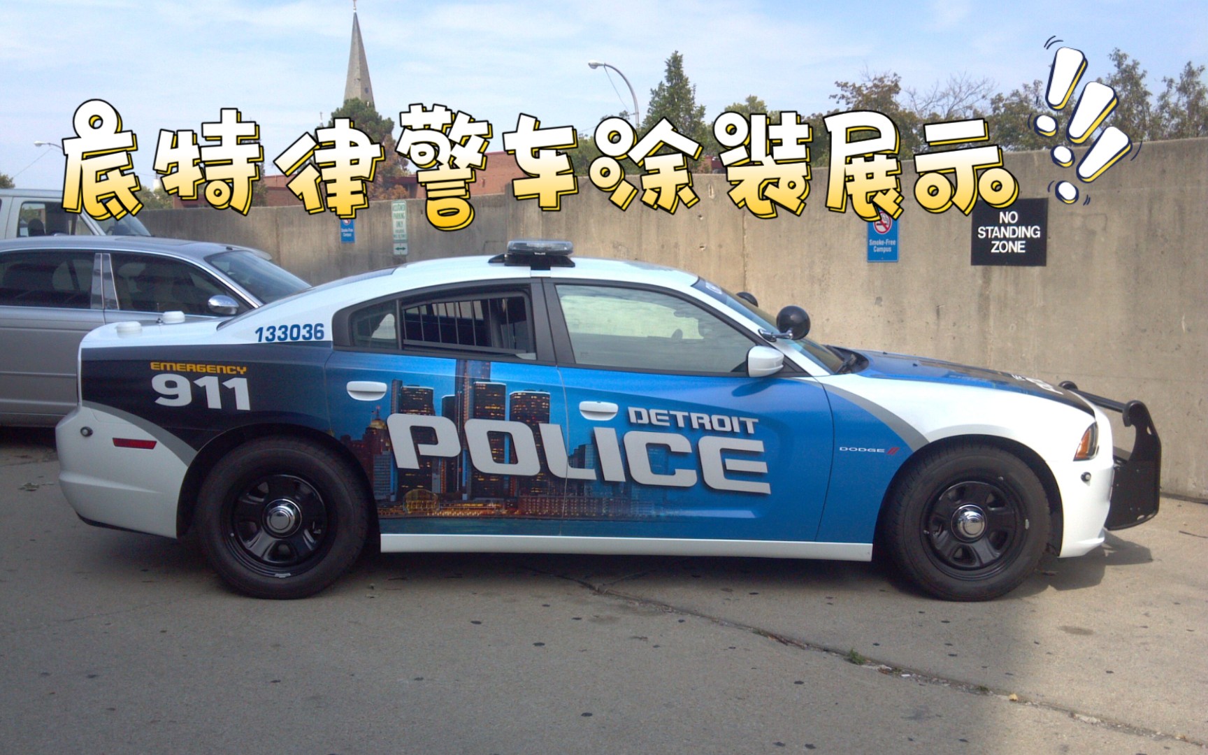 底特律警车涂装展示 (car parking)