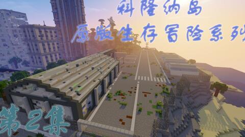 Minecraft 原版生存冒险系列 僵尸的城市繁华的街 哔哩哔哩 Bilibili