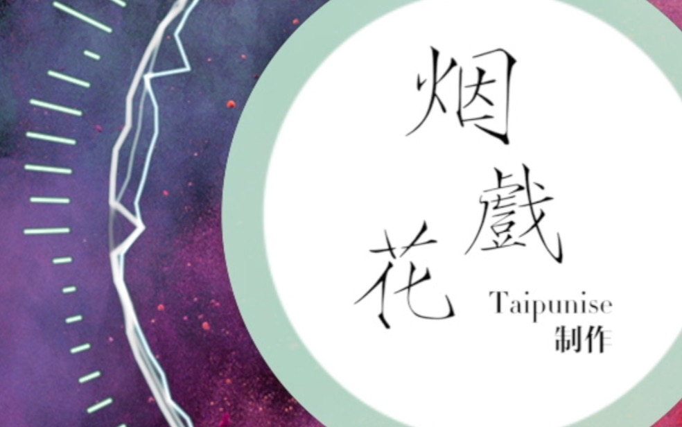 【太白原创电音】烟戏花——Taipunise 制作哔哩哔哩bilibili