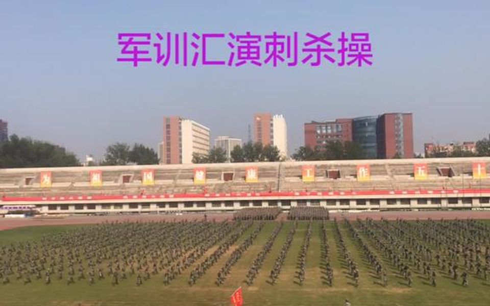 [图]清华大学本科新生军训结业典礼，大家精神抖擞，军容严整，一突一刺，一防一击，杀声震天，豪情满怀。