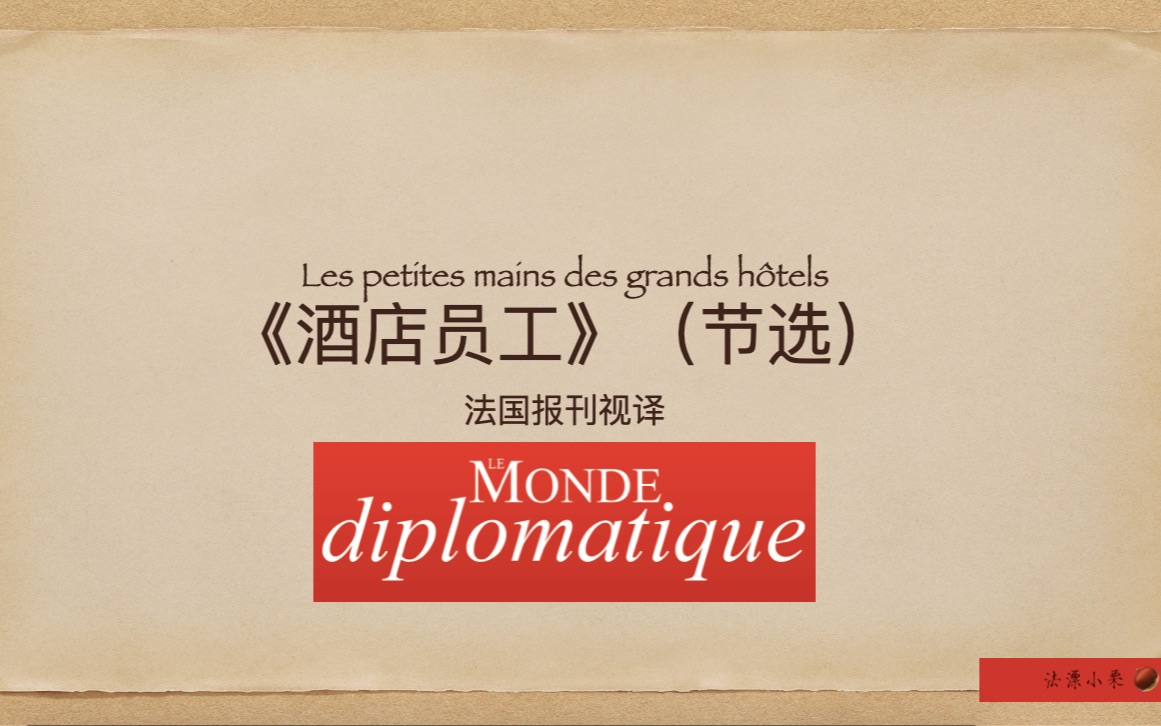 [图]法语视译“酒店员工”Le monde diplomatique