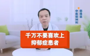 Tải video: 千万不要喜欢上抑郁症患者