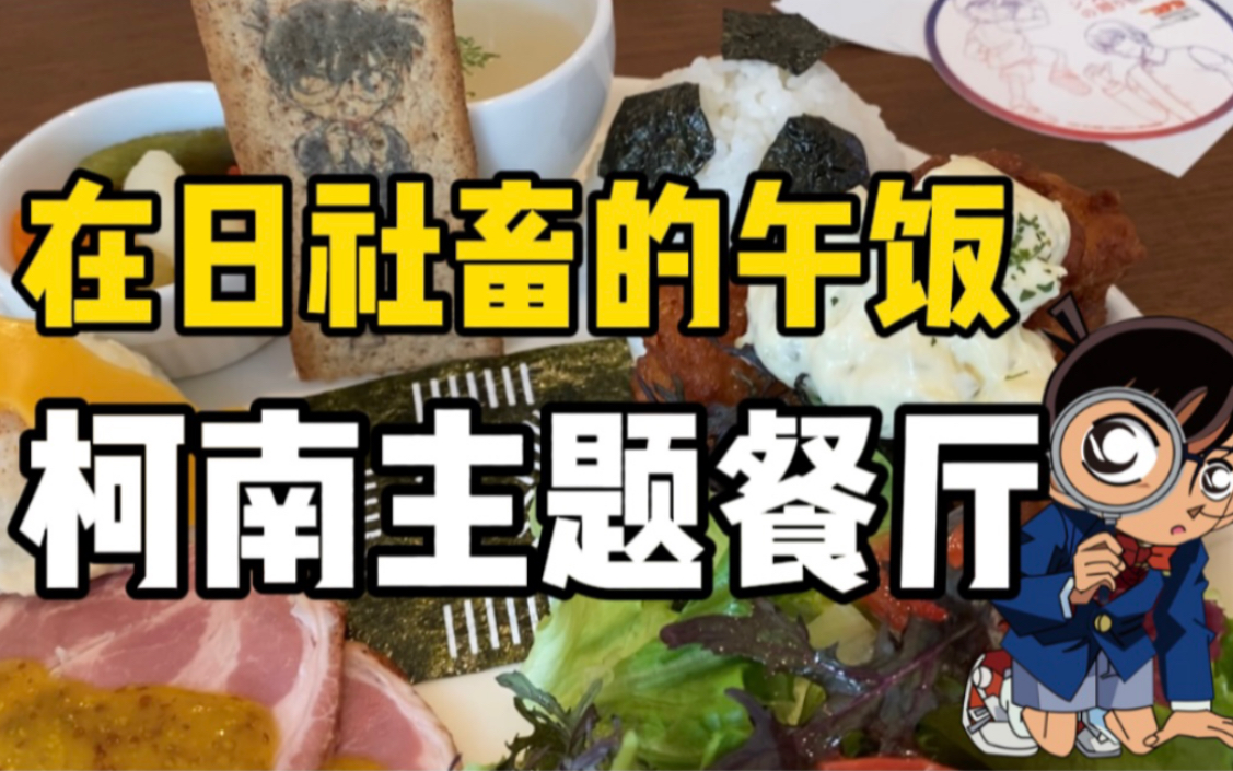 日本柯南主题餐厅?!2800日元的松田冰激凌苏打和柯南套餐究竟怎么样哔哩哔哩bilibili