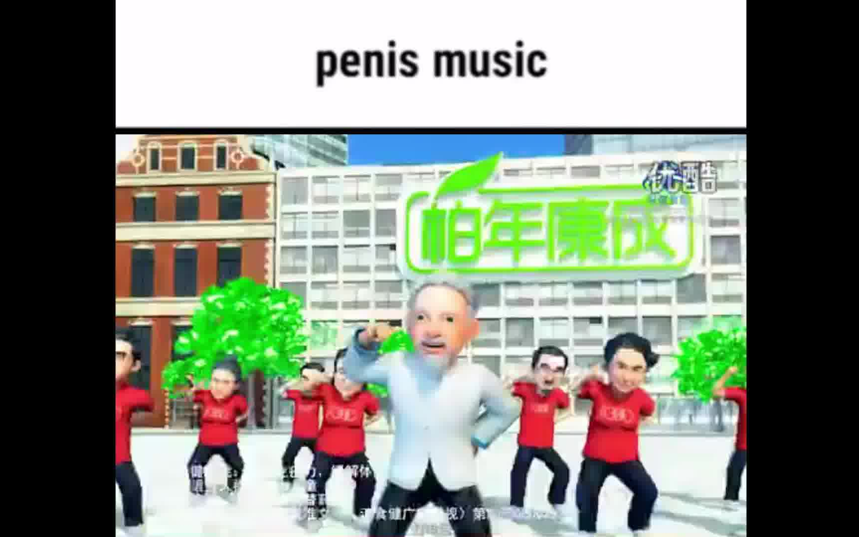 [图]千年铁penis疯狗music