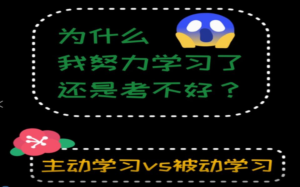 为什么我努力学习了还是学不好?【主动学习vs被动学习】哔哩哔哩bilibili