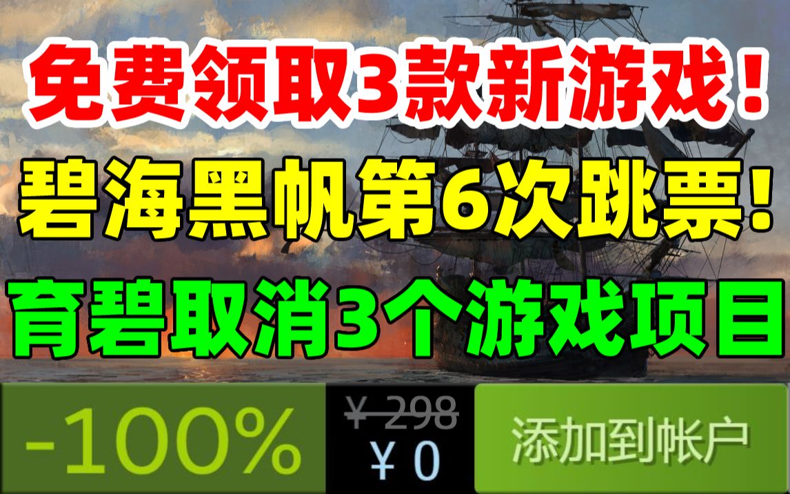 [图]免费领取3款新游戏！育碧取消3个未公开游戏项目|《碧海黑帆》再度跳票！预计下一财年发布|《地下城与勇士》IP游戏《Project DW》正在开发|游戏新史低促销