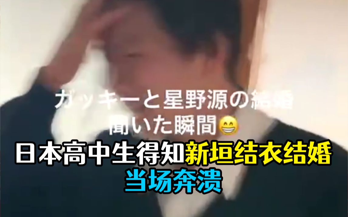 [图]【中字】笑死！日本高中生得知新垣结衣和星野源结婚，当场奔溃爆哭！！