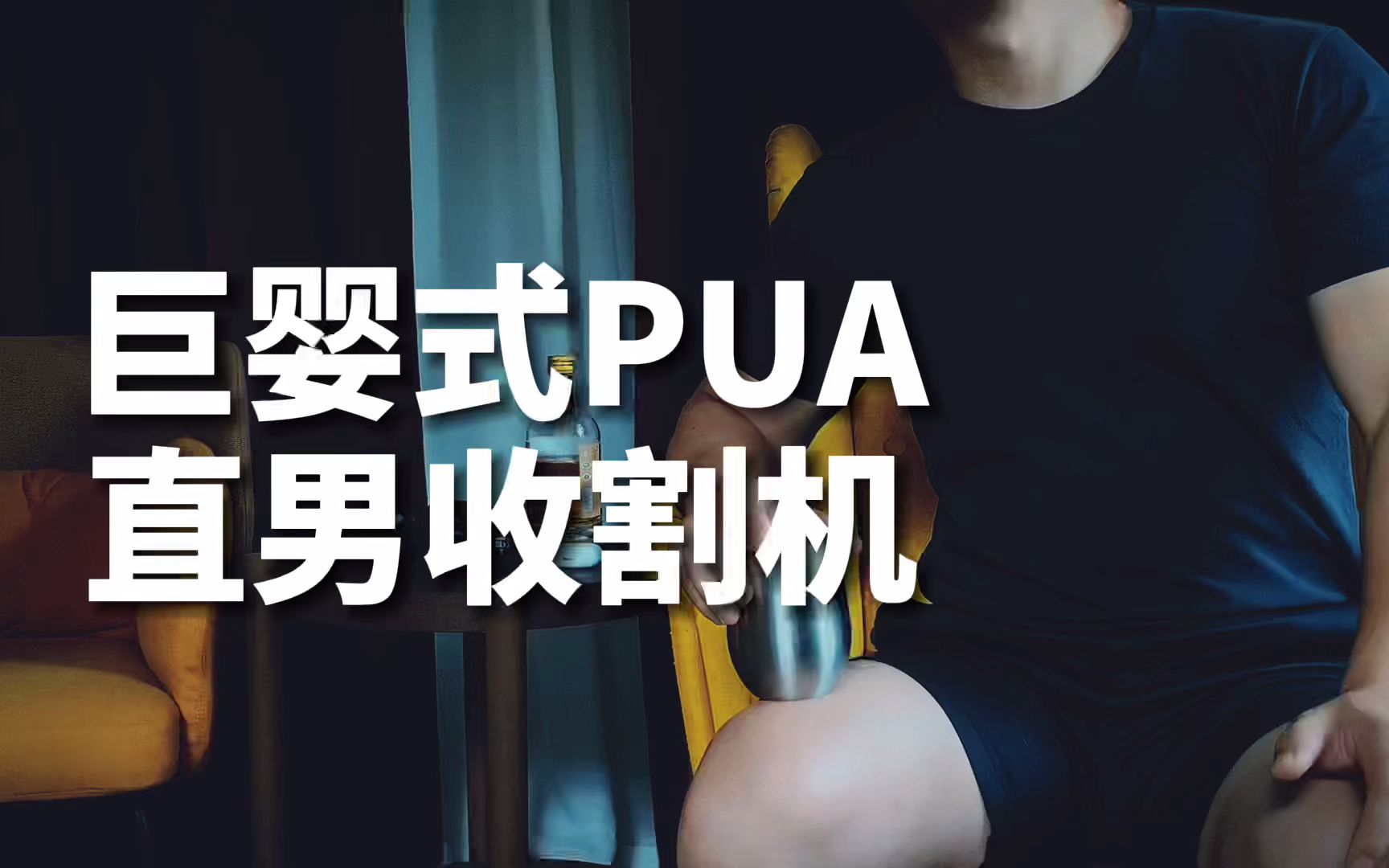 [图]看了想单身！摆脱恋爱脑卑微舔狗！巨婴PUA？男生女生自救指南！快跑！