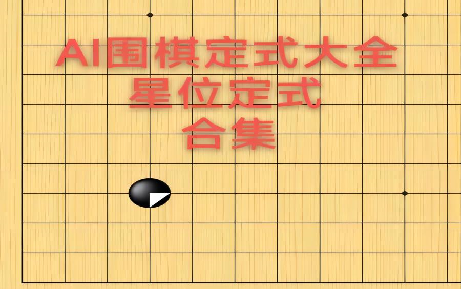 AI围棋定式大全——星位定式合集哔哩哔哩bilibili