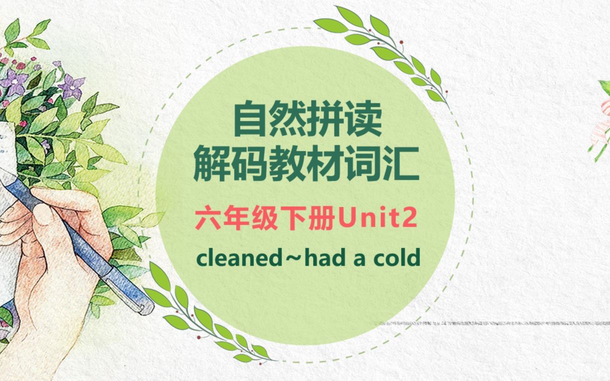 【自然拼读解码教材词汇】六年级下册Unit2 cleaned~had a cold视频哔哩哔哩bilibili