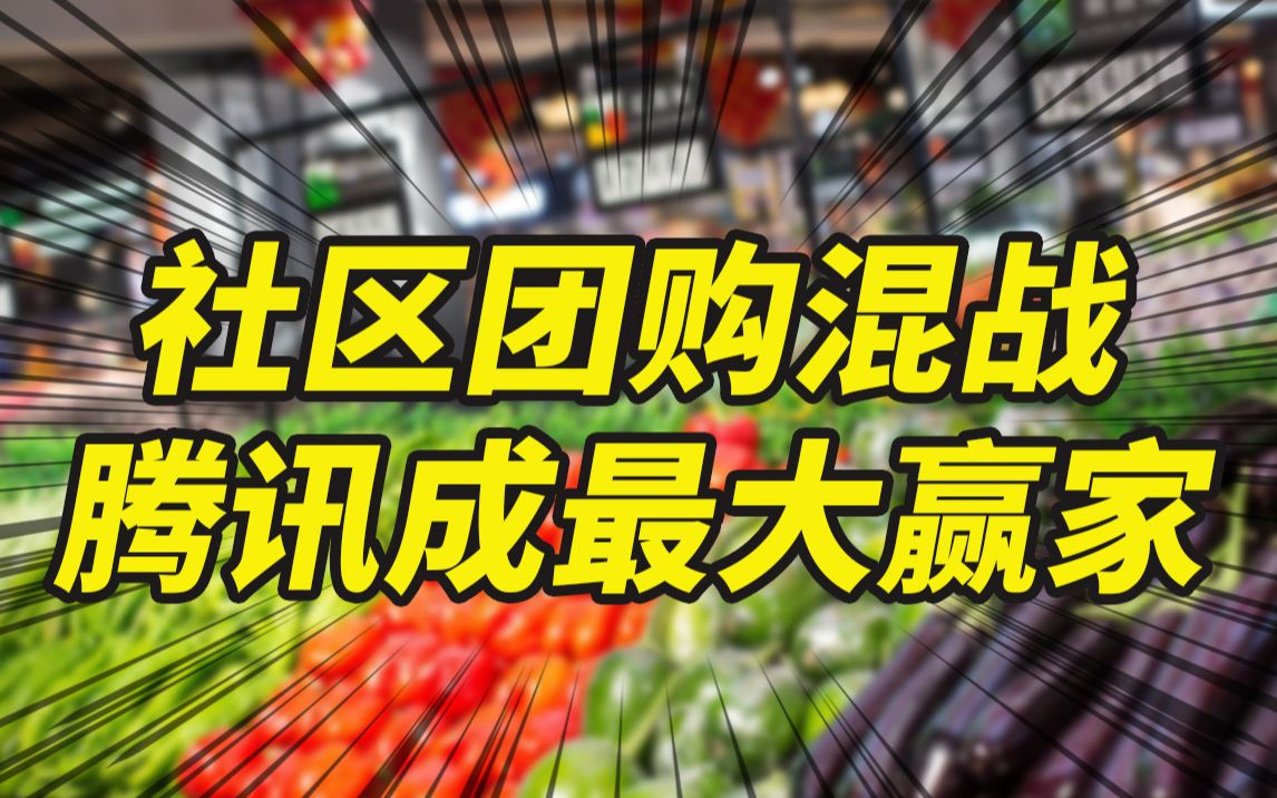 寡头合围小菜贩:社区团购是腾讯电商大赛马,战无不胜的“流量+资本”哔哩哔哩bilibili