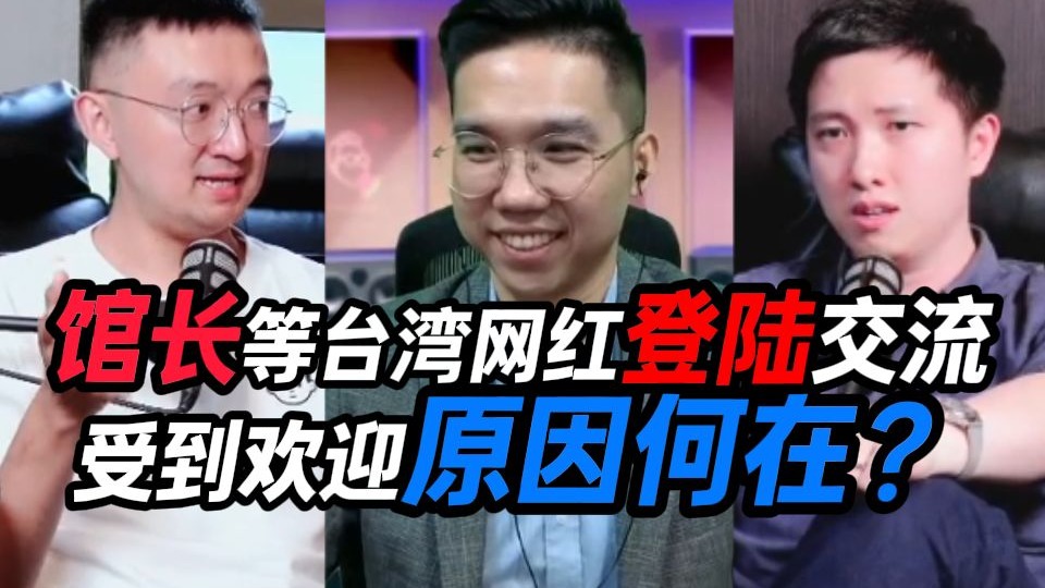 馆长等台湾网红登陆交流受到欢迎原因何在?-李翔看世界-李翔看世界-哔哩哔哩视频