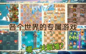 Tải video: 盘点pvz2各个世界的专属游戏，哪一关最难？