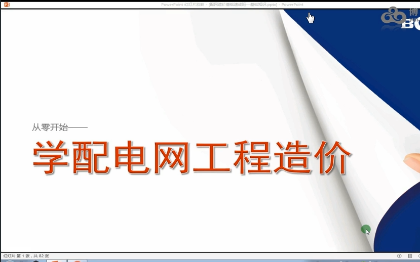 从零开始学配电网工程造价(之前的老定额)现在已经是2022版定额,但是思路都是一样的.给大家参考学习哔哩哔哩bilibili