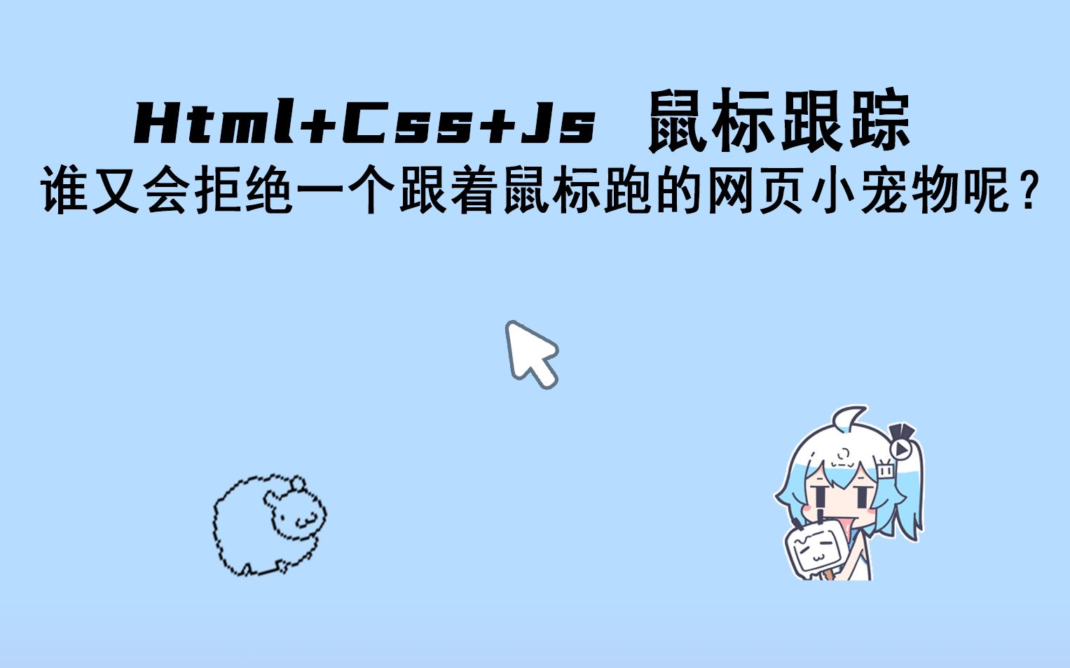 [Html+Css+Js]制作鼠标跟踪效果,谁会拒绝一个跟着鼠标的网页小宠物呢?哔哩哔哩bilibili