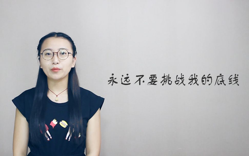 搞笑毒鸡汤永远不要挑战我的底线否则