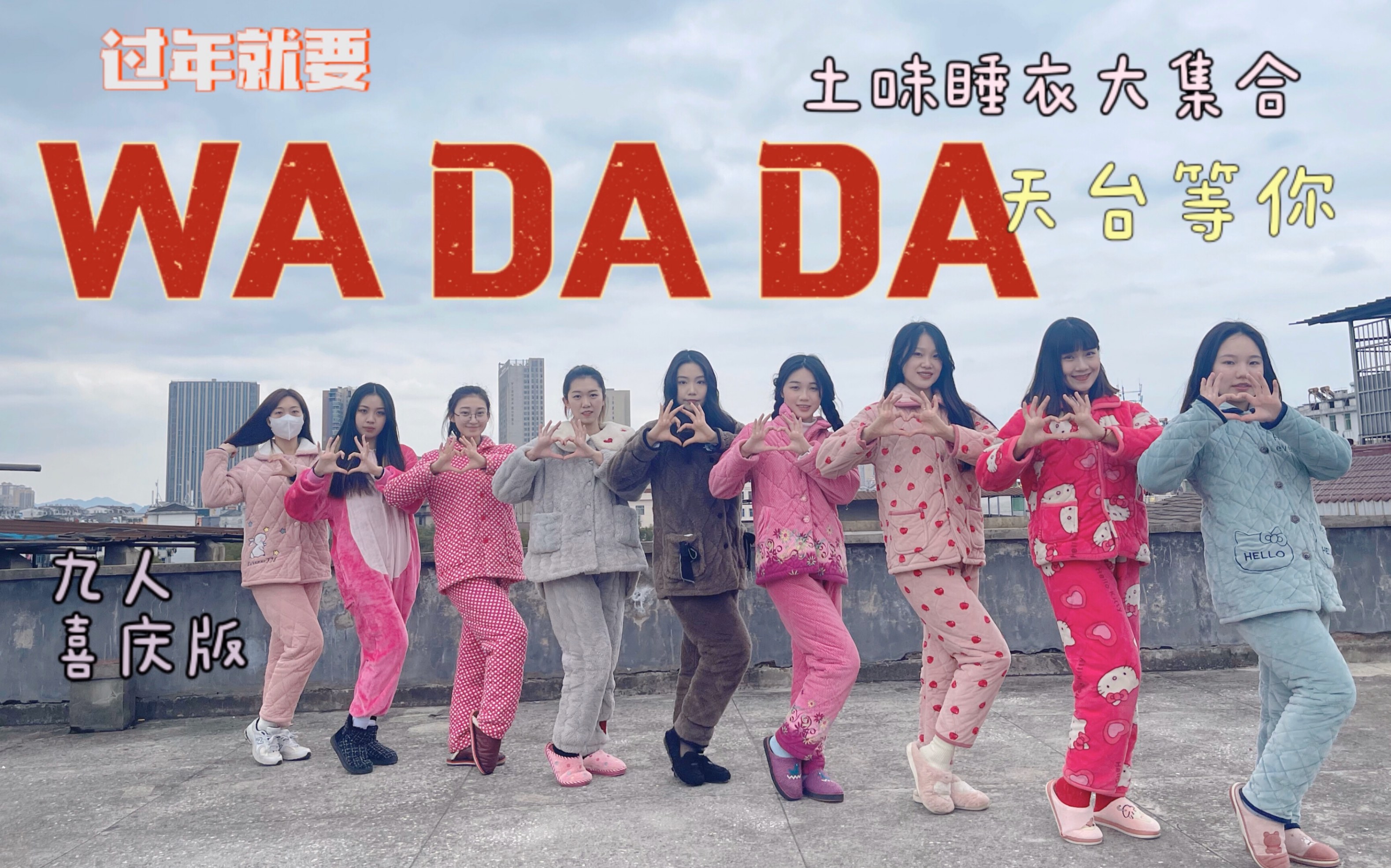 [图]塔/ 回村大动作！土味睡衣天台拜年《WA DA DA》九人翻跳 过年就要拜年舞！