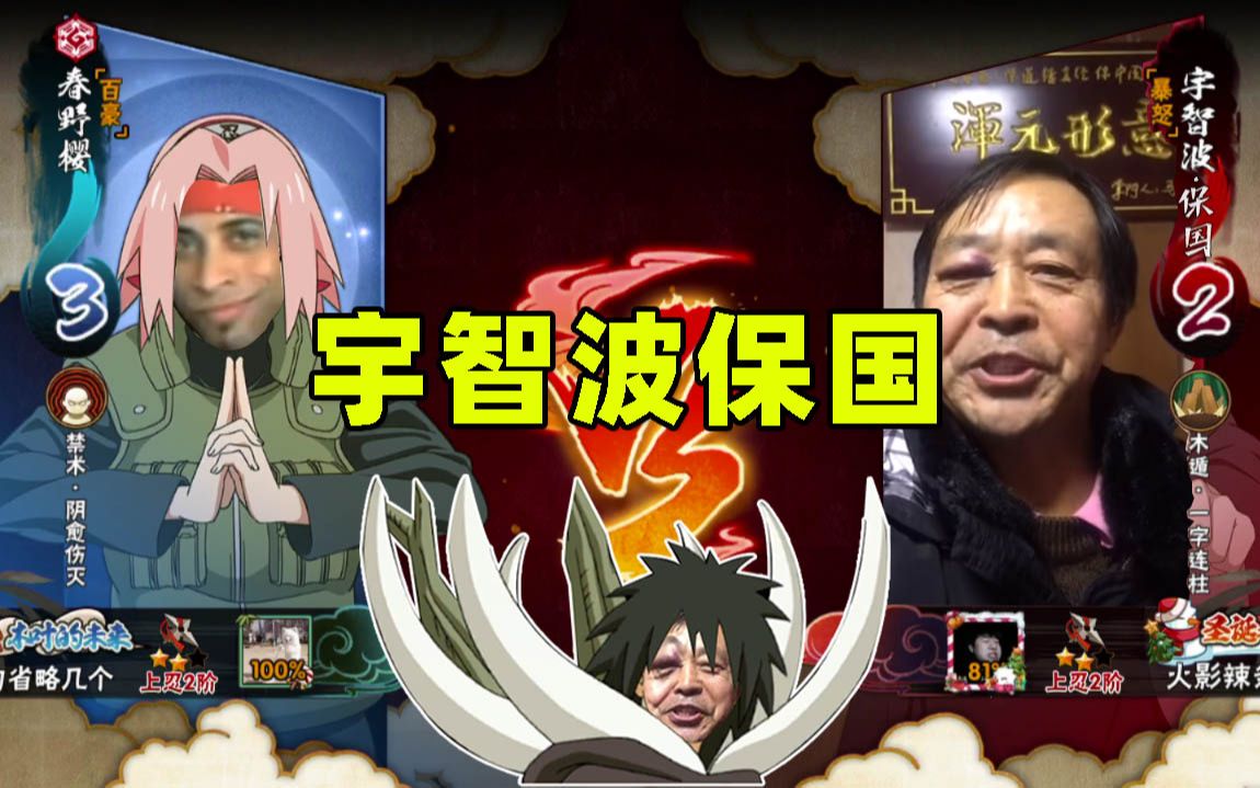 火影忍者手遊辣條哥宇智波馬保國vs英國大力士年輕人耗子尾汁