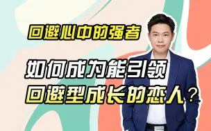 如何成为可以引领回避型成长的恋人？