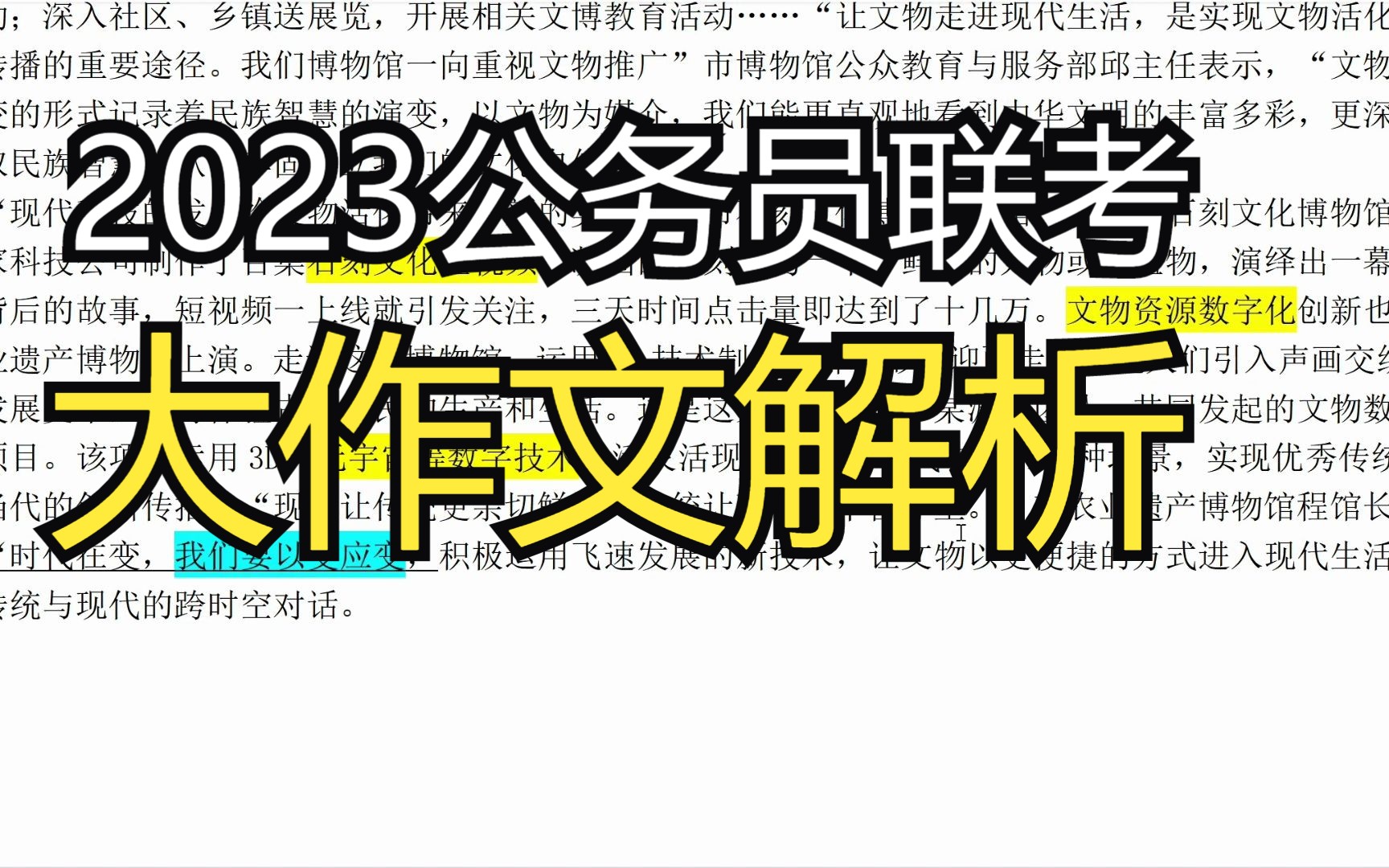 2023年申论联考、选调作文讲解—变与不变哔哩哔哩bilibili