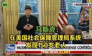 疯狂！马斯克称在美国社会保障管理局系统发现150岁老人