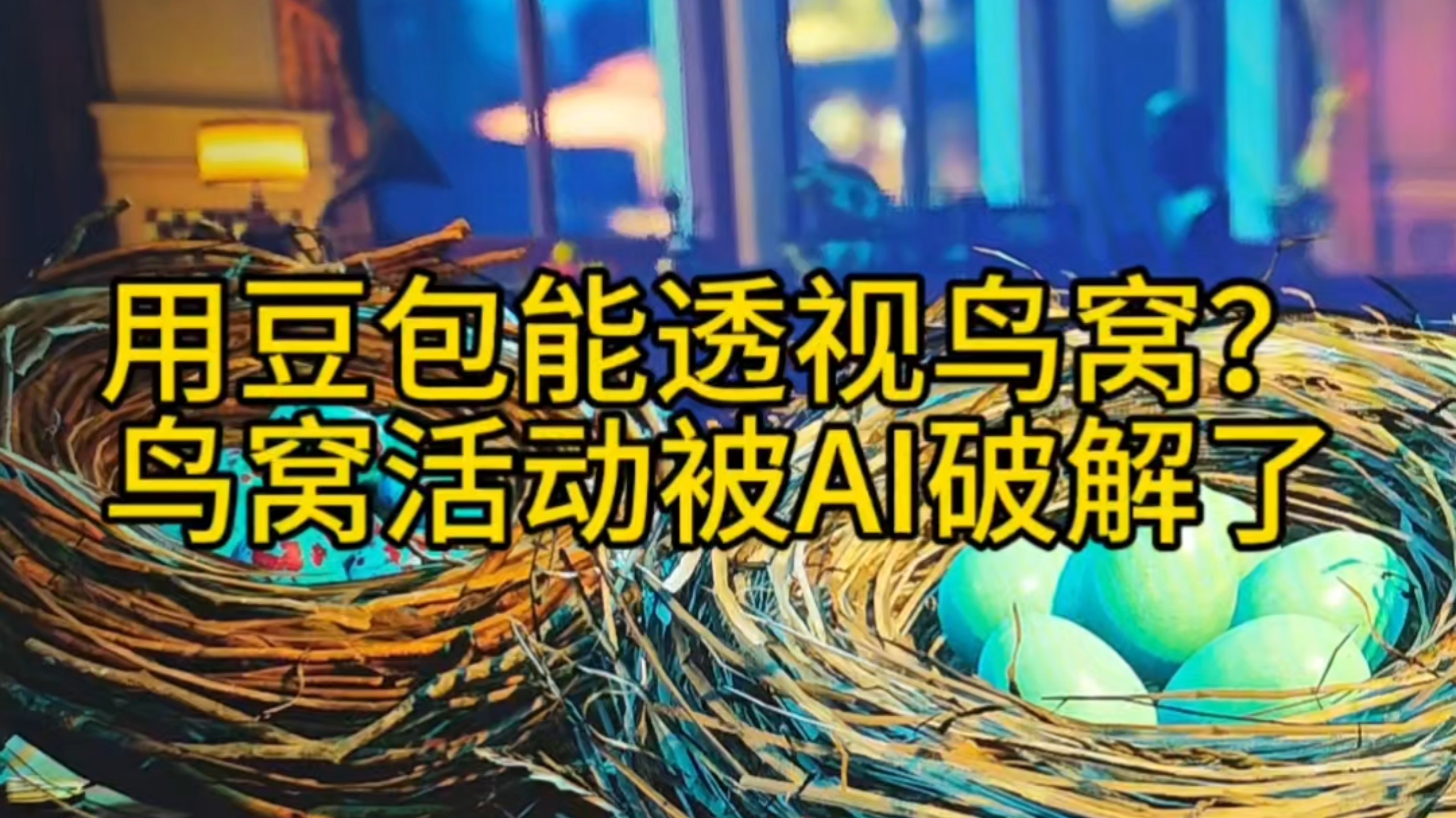我让人工智障耍了