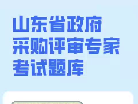 山东省政府采购评审专家考试哔哩哔哩bilibili