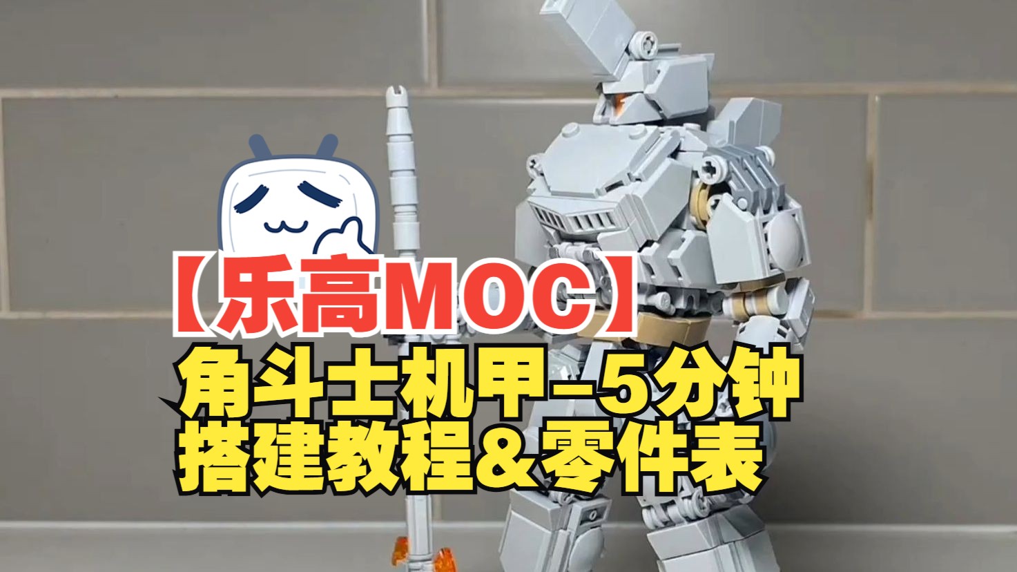 【乐高MOC】角斗士机甲5分钟搭建教程&零件表by Random Explosions | Lego Mech MOC Frame Tutorial哔哩哔哩bilibili