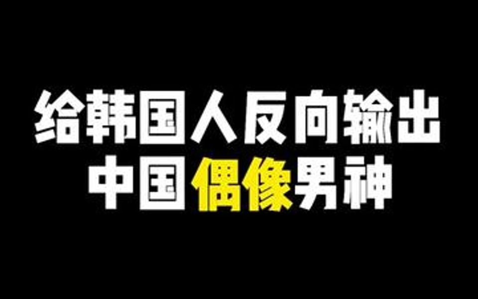 你们心中的国民男神是谁呢?哔哩哔哩bilibili